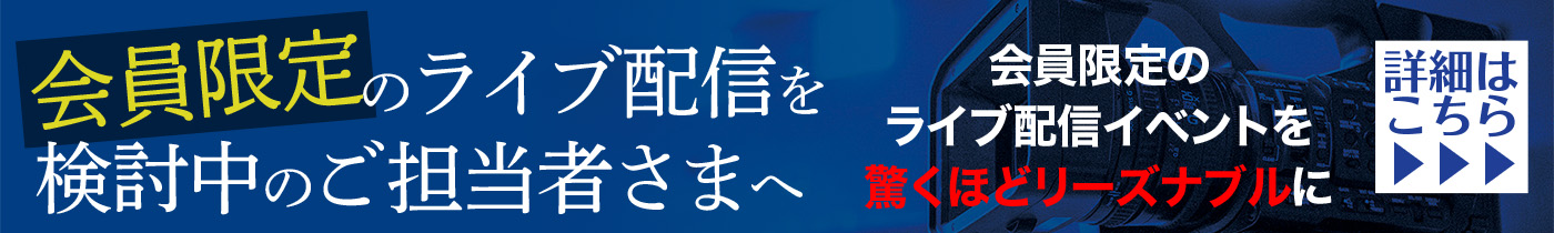 会員限定ライブ配信をご検討の方へ