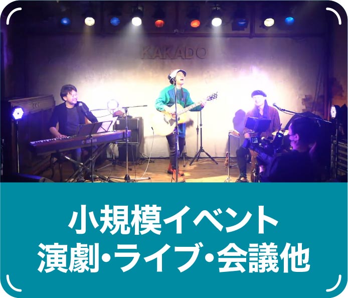 小規模配信 演劇・ライブ・会議ほか